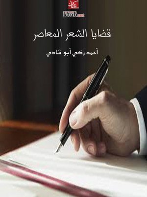 cover image of قضايا الشعر المعاصر